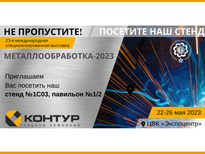 Выставка МЕТАЛООБРАБОТКА - 2023