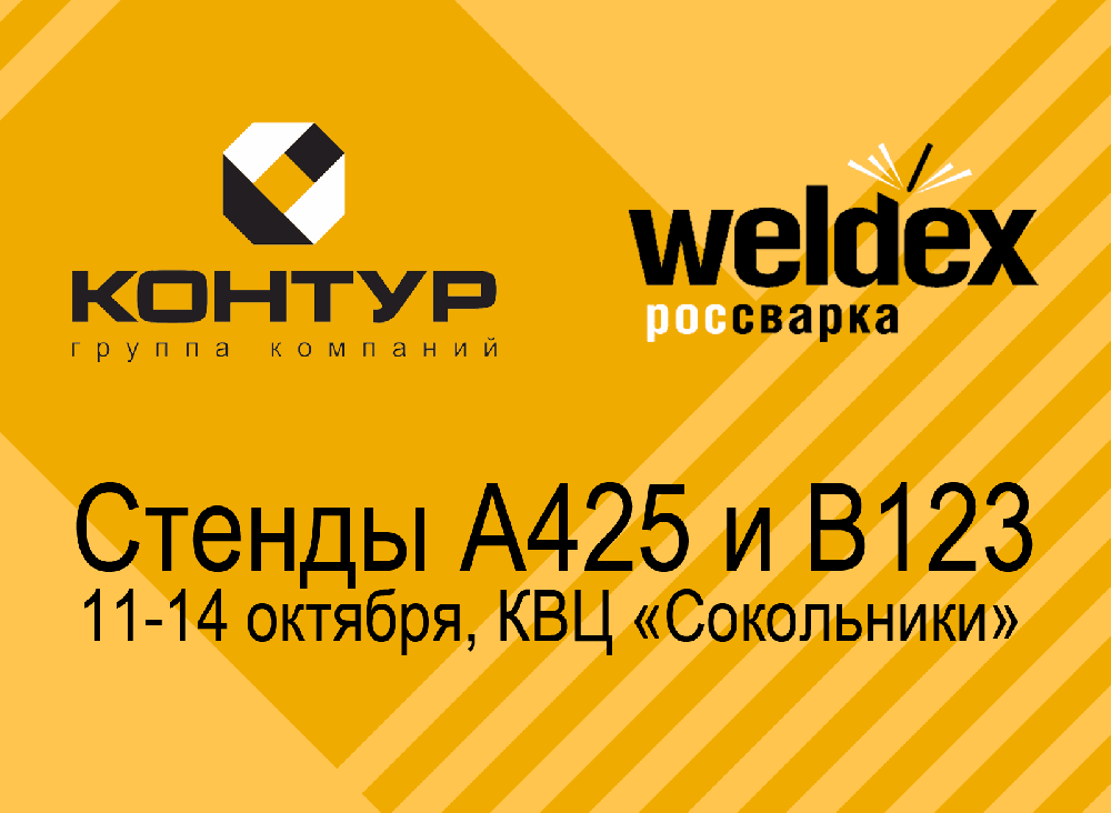 Приглашаем на выставку Weldex!