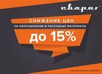 Снижение цен!!! на оборудование и расходные материалы до 15%